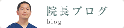 院長ブログ