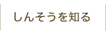 しんそうを知る