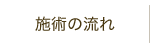 施術の流れ