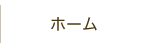 ホーム