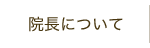 院長について