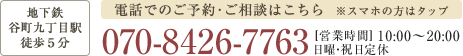 電話でのご予約・お問い合わせ